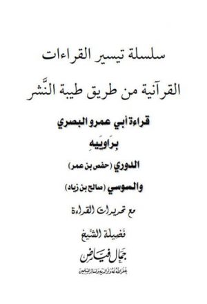 قراءة أبي عمرو البصري براوييه الدوري والسوسي من طريق طيبة النشر مع تحريرات القراءة