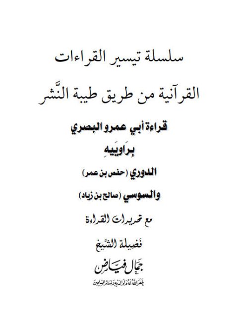 قراءة أبي عمرو البصري براوييه الدوري والسوسي من طريق طيبة النشر مع تحريرات القراءة