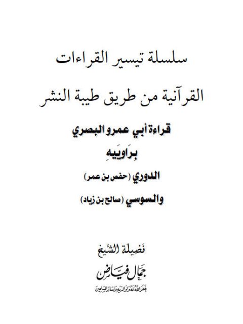 قراءة أبي عمرو البصري براوييه الدوري والسوسي من طريق طيبة النشر