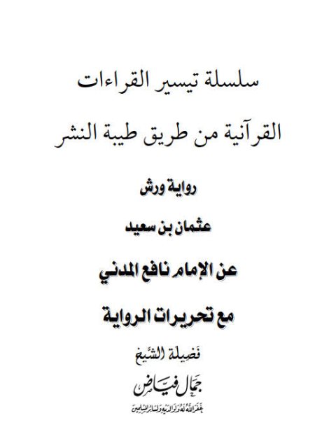 رواية ورش عثمان بن سعيد عن الإمام نافع المدني من طريق طيبة النشر مع تحريرات الرواية