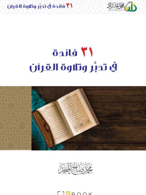 31 فائدة في تدبر وتلاوة القرآن