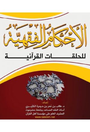 الأحكام الفقهية للحلقات القرآنية