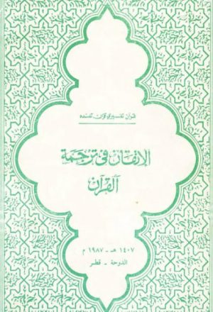 الإتقان في ترجمة القرآن تفسير باللغة التاتارية