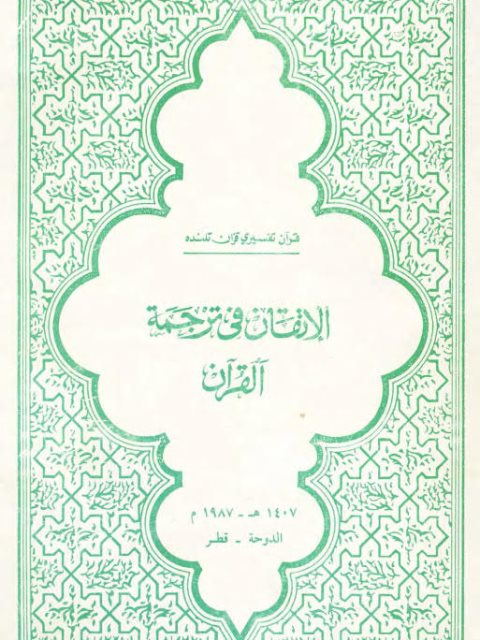 الإتقان في ترجمة القرآن تفسير باللغة التاتارية