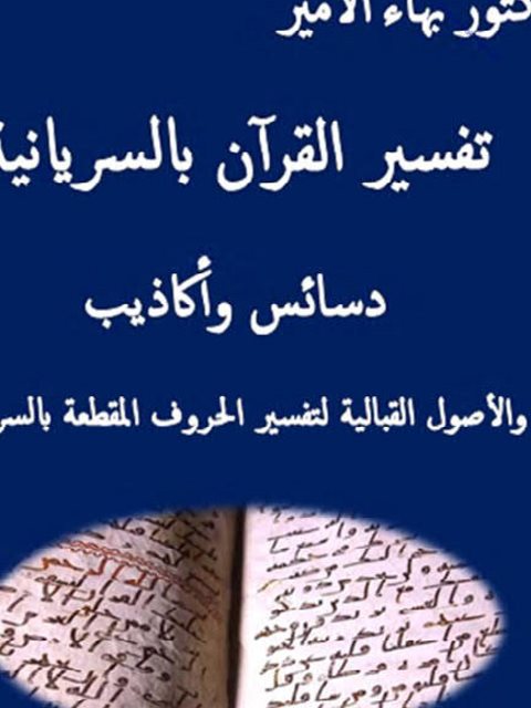 تفسير القرآن بالسريانية دسائس وأكاذيب والأصول القبالية لتفسير الحروف المقطعة بالسريانية