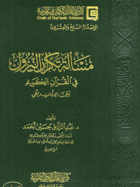 مسألة تكرار النزول في القرآن الكريم بين الإثبات والنفي