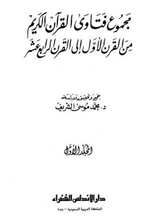 مجموع فتاوى القرآن الكريم من القرن الأول إلى الرابع عشر