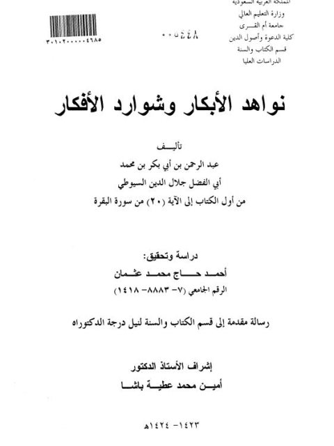 نواهد الأبكار وشوارد الأفكار لجلال الدين السيوطي من أول الكتاب إلى الآية (20 ) من سورة البقرة