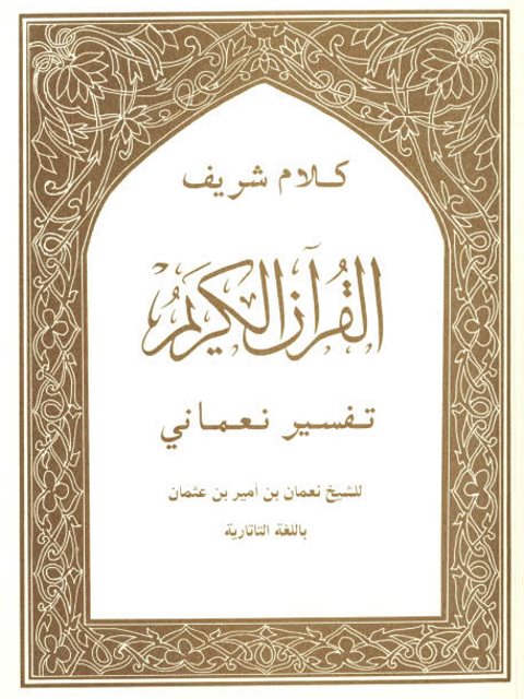 كلام شريف القرآن الكريم تفسير نعماني باللغة التاتارية