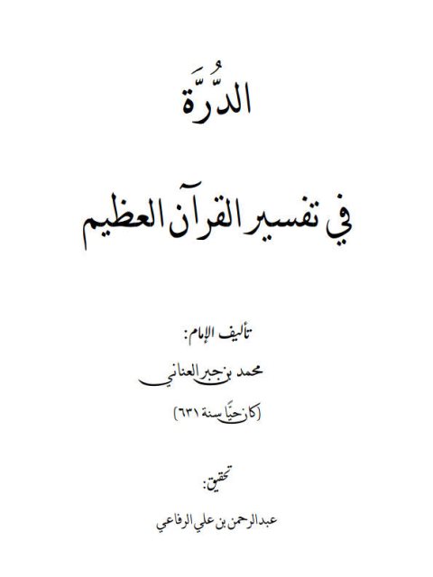 الدرة في تفسير القرآن العظيم