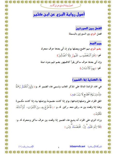 أصول رواية البزي عن ابن كثير