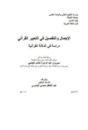 الإجمال والتفصيل في التعبير القرآني دراسة في الدلالة القرآنية