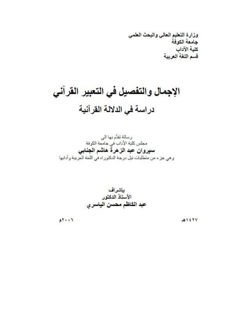 الإجمال والتفصيل في التعبير القرآني دراسة في الدلالة القرآنية