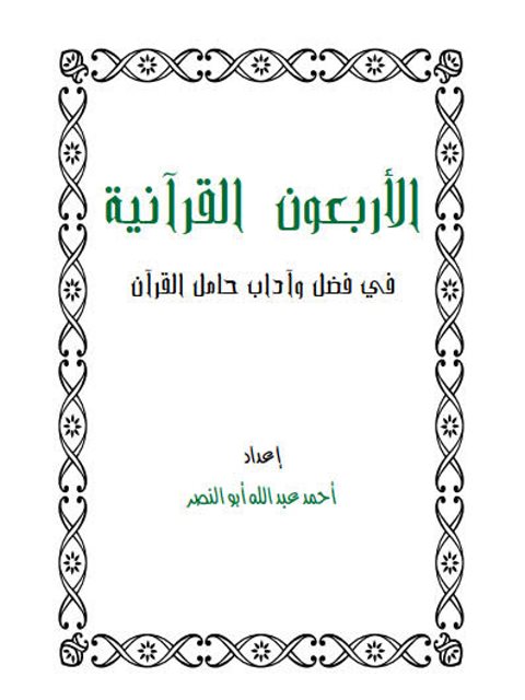 الأربعون القرآنية في فضل وآداب حامل القرآن