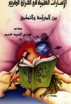 الإشارات العلمية في القرآن الكريم بين الدراسة والتطبيق