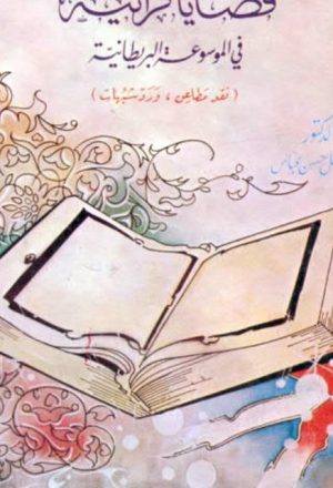قضايا قرآنية في الموسوعة البريطانية نقد مطاعن ورد شبهات- دار البشير