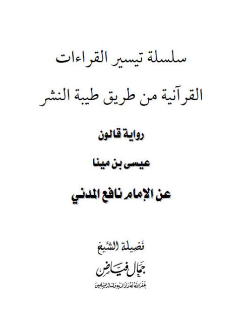 رواية قالون عيسى بن مينا عن الإمام نافع المدني من طريق طيبة النشر