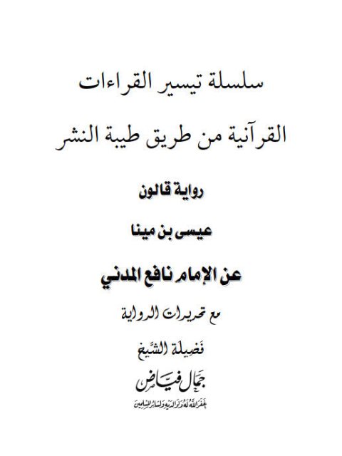 رواية قالون عيسى بن مينا عن الإمام نافع المدني من طريق طيبة النشر، مع تحريرات الرواية