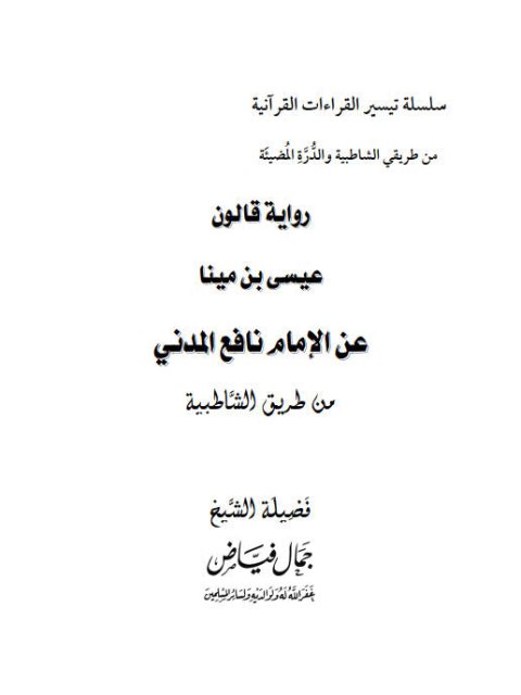 رواية قالون عيسى بن مينا عن الإمام نافع المدني من طريق الشاطبية