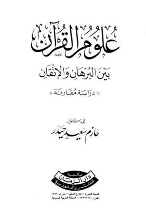 علوم القرآن بين البرهان والإتقان- ط دار الزمان