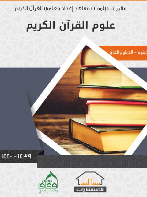 علوم القرآن الكريم، مقررات دبلومات معاهد إعداد معلمي القرآن الكريم