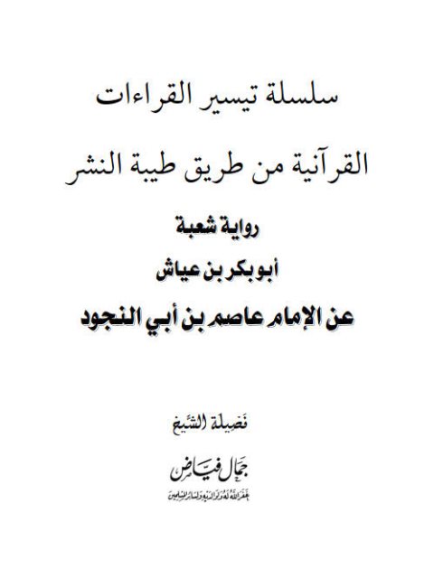 رواية شعبة أبو بكر بن عياش من طريق طيبة النشر عن الإمام عاصم بن أبي النجود