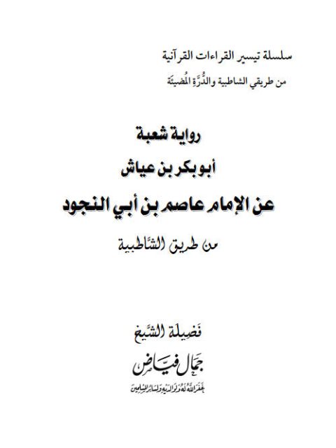 رواية شعبة أبو بكر بن عياش عن الإمام عاصم بن أبي النجود من طريق الشاطبية