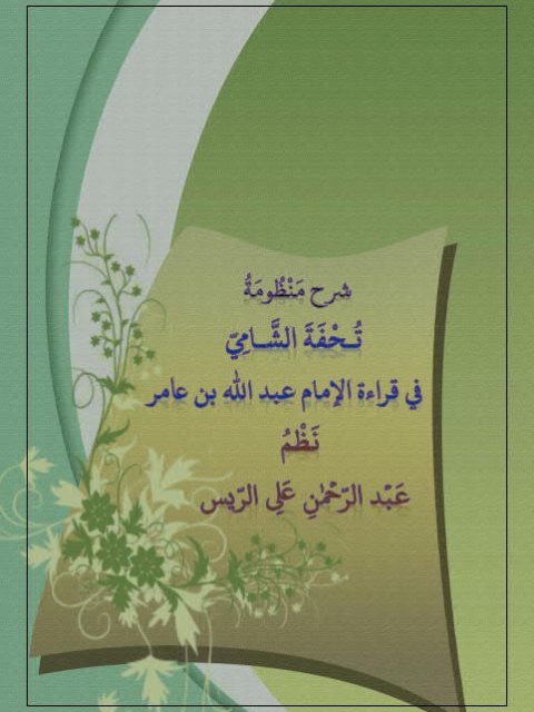 شرح منظومة تحفة الشامي في قراءة الإمام عبد الله بن عامر