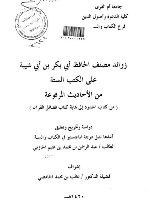 زوائد مصنف الحافظ أبي بكر بن أبي شيبة على الكتب الستة من الأحاديث المرفوعة من كتاب الحدود إلى نهاية كتاب فضائل القرآن دراسة وتخريج وتعليق