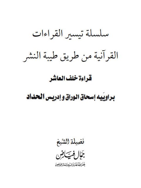 قراءة خلف العاشر براوييه إسحاق الوراق وإدريس الحداد من طريق طيبة النشر