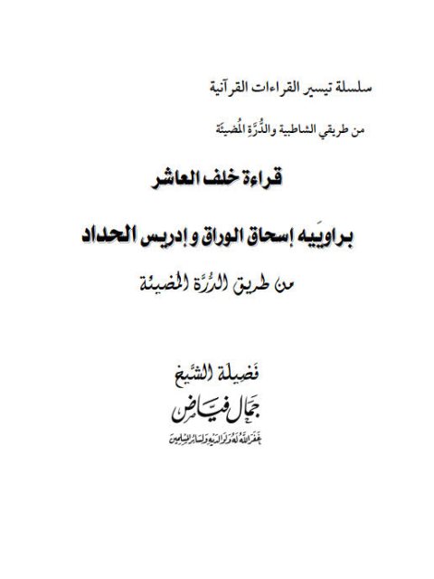 قراءة خلف العاشر براوييه إسحاق الوراق وإدريس الحداد من طريق الدرة المضيئة