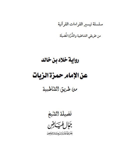 رواية خلاد بن خالد عن الإمام حمزة الزيات من طريق الشاطبية