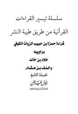 قراءة حمزة بن حبيب الزيات الكوفي براوييه خلاد خالد وخلف بن هشام من طريق طيبة النشر