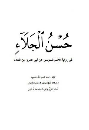 حسن الجلاء في رواية الإمام السوسي عن أبي عمرو بن العلاء