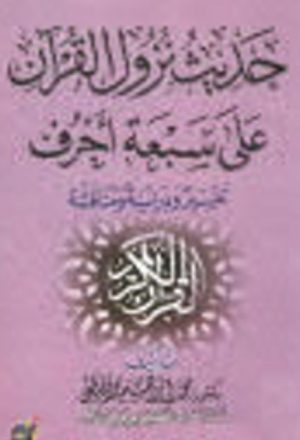 حديث نزول القرآن على سبعة أحرف تفسير ودراسة