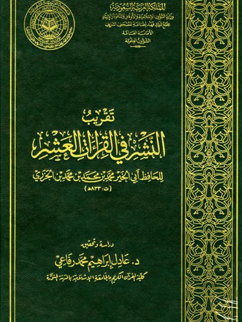 تقريب النشر في القراءات العشر- ت رفاعي