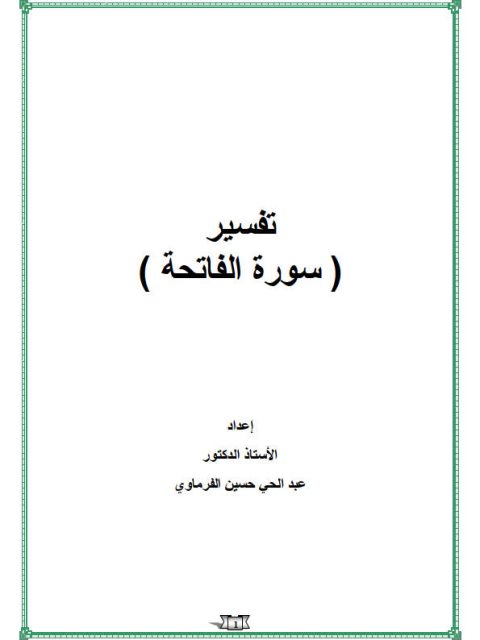 تفسير سورة الفاتحة- الفرماوي