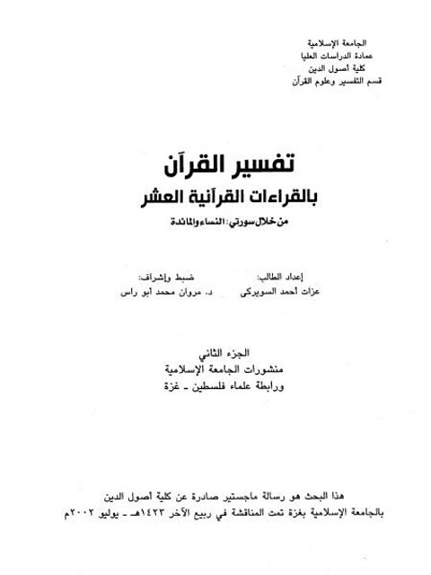 تفسير القرآن بالقراءات القرآنية العشر من خلال سورتي النساء والمائدة- الجزء الثاني