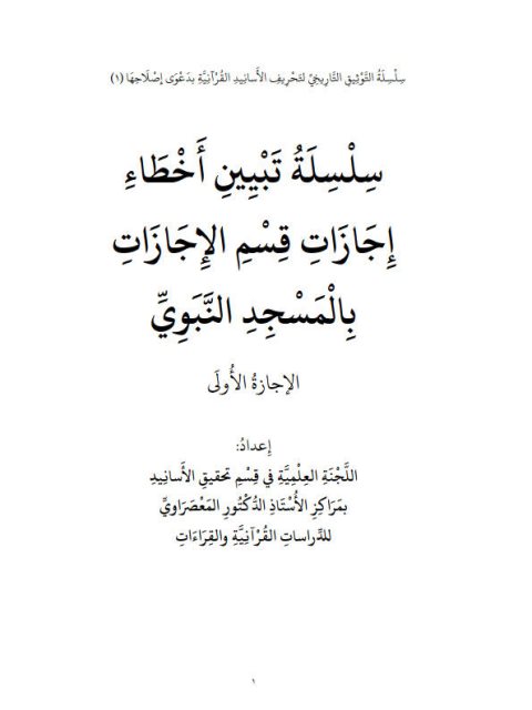 سلسلة تبيين أخطاء الإجازات بالمسجد النبوي