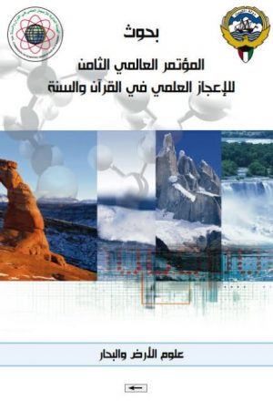 بحوث المؤتمر الثامن للإعجاز العلمي في القرآن والسنة 4- علوم الأرض والبحار