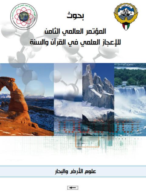 بحوث المؤتمر الثامن للإعجاز العلمي في القرآن والسنة 4- علوم الأرض والبحار