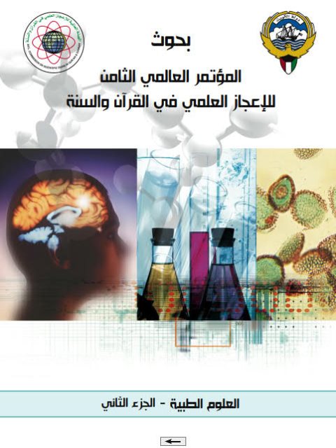 بحوث المؤتمر الثامن للإعجاز العلمي في القرآن والسنة2-العلوم الطبية