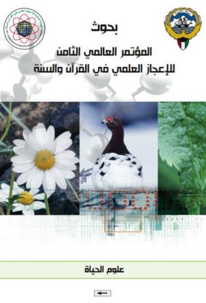 بحوث المؤتمر الثامن للإعجاز العلمي في القرآن والسنة5- علوم الحياة
