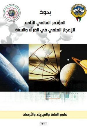 بحوث المؤتمر الثامن للإعجاز العلمي في القرآن والسنة- علم الفلك والفيزياء والأرصاد