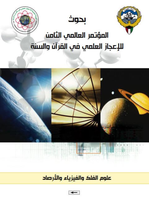 بحوث المؤتمر الثامن للإعجاز العلمي في القرآن والسنة- علم الفلك والفيزياء والأرصاد