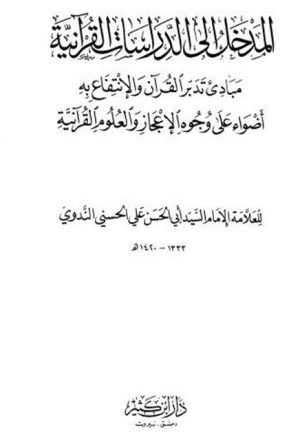 المدخل إلى الدراسات القرآنية مبادئ تدبر القرآن والانتفاع به أضواء على وجوه الإعجاز والعلوم القرآنية