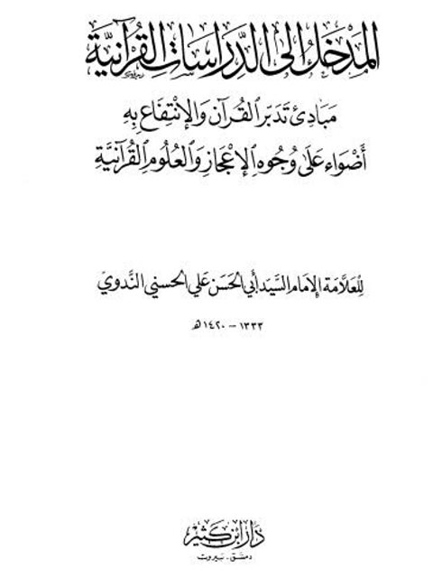 المدخل إلى الدراسات القرآنية مبادئ تدبر القرآن والانتفاع به أضواء على وجوه الإعجاز والعلوم القرآنية