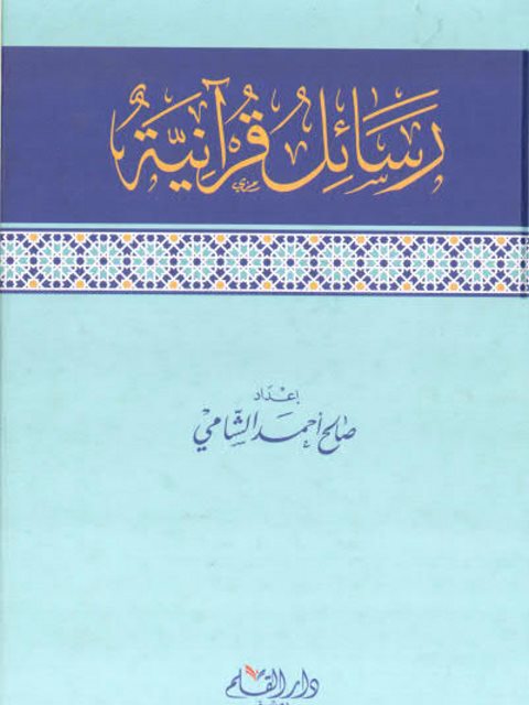 رسائل قرآنية