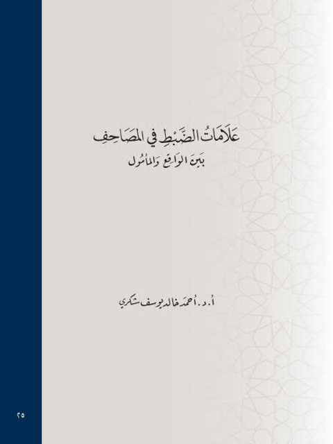 علامات الضبط في المصاحف بين الواقع والمأمول