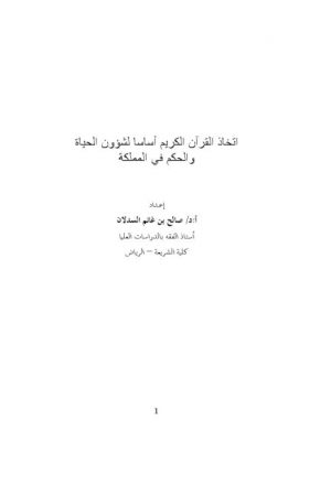 اتخاذ القرآن الكريم أساسًا لشؤون الحياة والحكم في المملكة العربية السعودية- المحور الأول